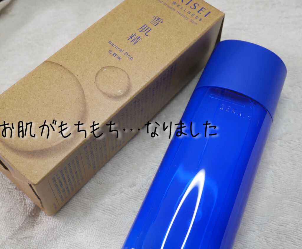 クリアウェルネス ナチュラル ドリップ/雪肌精/化粧水を使ったクチコミ（1枚目）