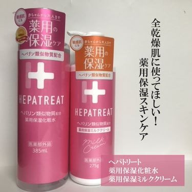 ヘパトリート 薬用保湿化粧水/ゼトックスタイル/化粧水を使ったクチコミ（1枚目）