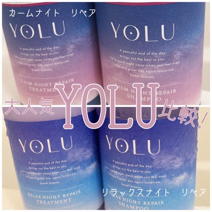 リラックスナイトリペア シャンプー/トリートメント/YOLU/市販シャンプーを使ったクチコミ(1枚目)