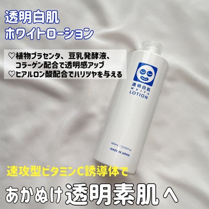 ホワイトローション/透明白肌/化粧水を使ったクチコミ(2枚目)
