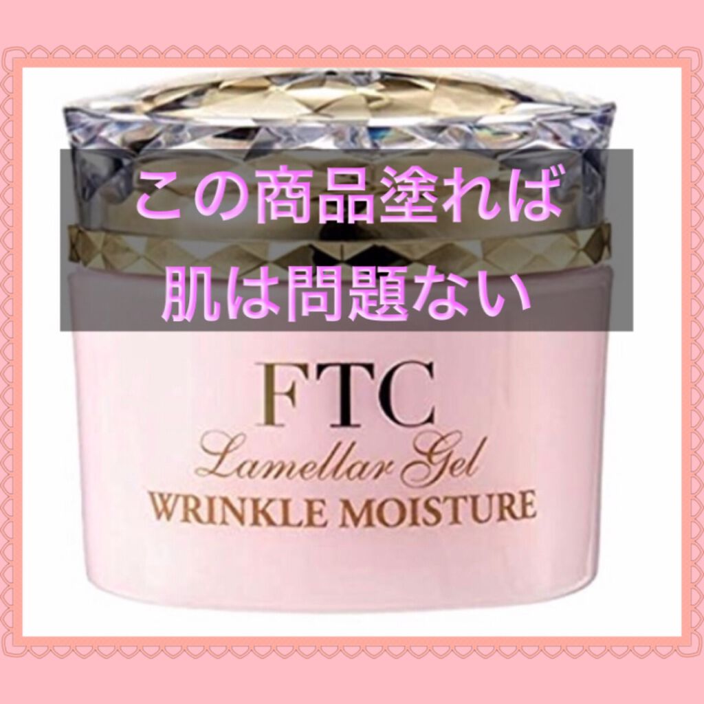 FTCラメラゲル スーパーモイスチャーFC/FTC/オールインワン化粧品を使ったクチコミ(1枚目)