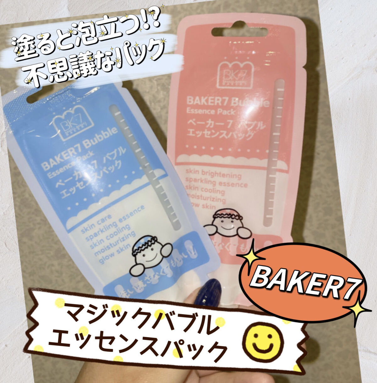 マジックバブルエッセンスパックMINI/BAKER7/シートマスク・パックを使ったクチコミ（1枚目）