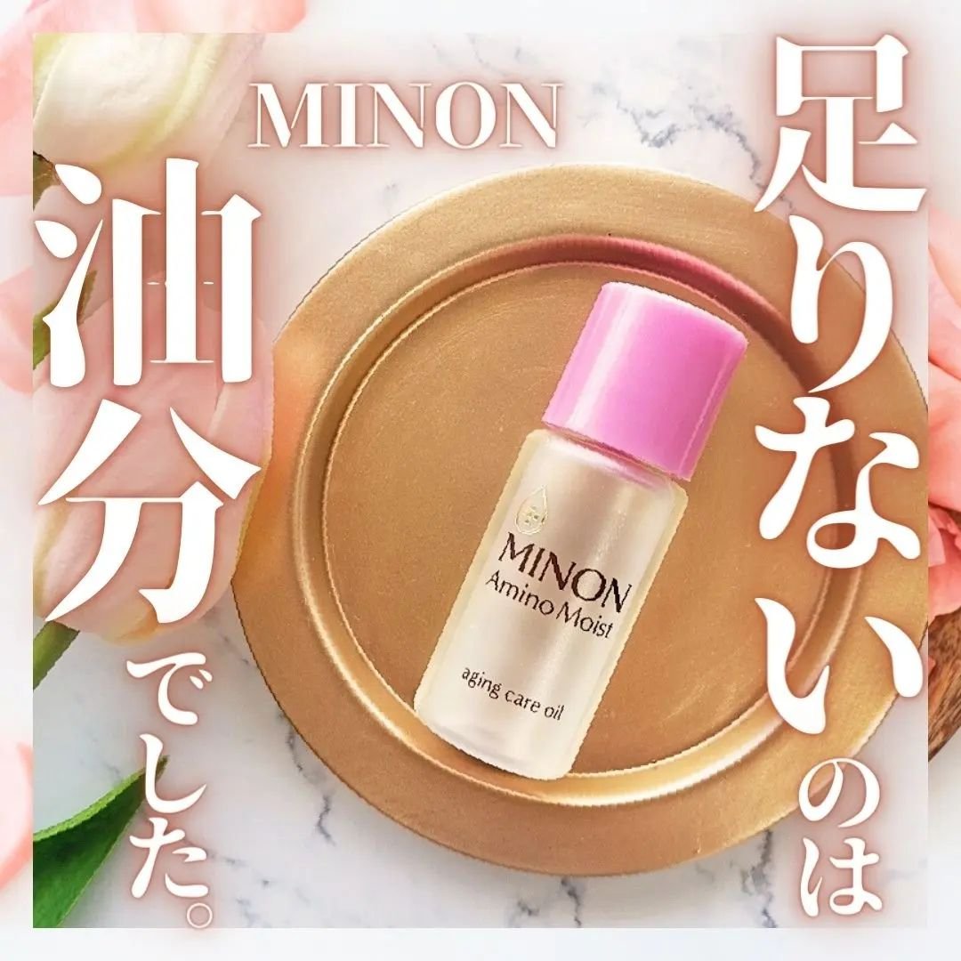 ミノン アミノモイスト エイジングケア オイル/ミノン/フェイスオイルを使ったクチコミ（1枚目）