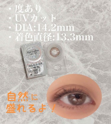 シード Eye coffret 1day UV M/シード/ワンデー（１DAY）カラコンを使ったクチコミ（2枚目）