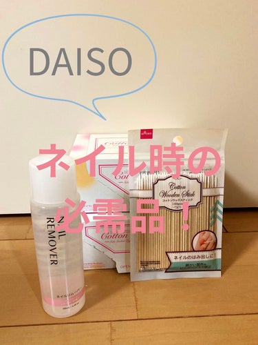 DAISO コットンパフ（封入タイプ）のクチコミ「DAISOでネイルの必需品買ってみました！！
どれもコスパが良く使い勝手がいいです👍

①ネイ.....」（1枚目）