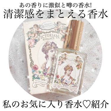 ビクトリアン ロマンス メモリーオブラブ オードパルファン/Beauty Cottage/香水(レディース)を使ったクチコミ（1枚目）
