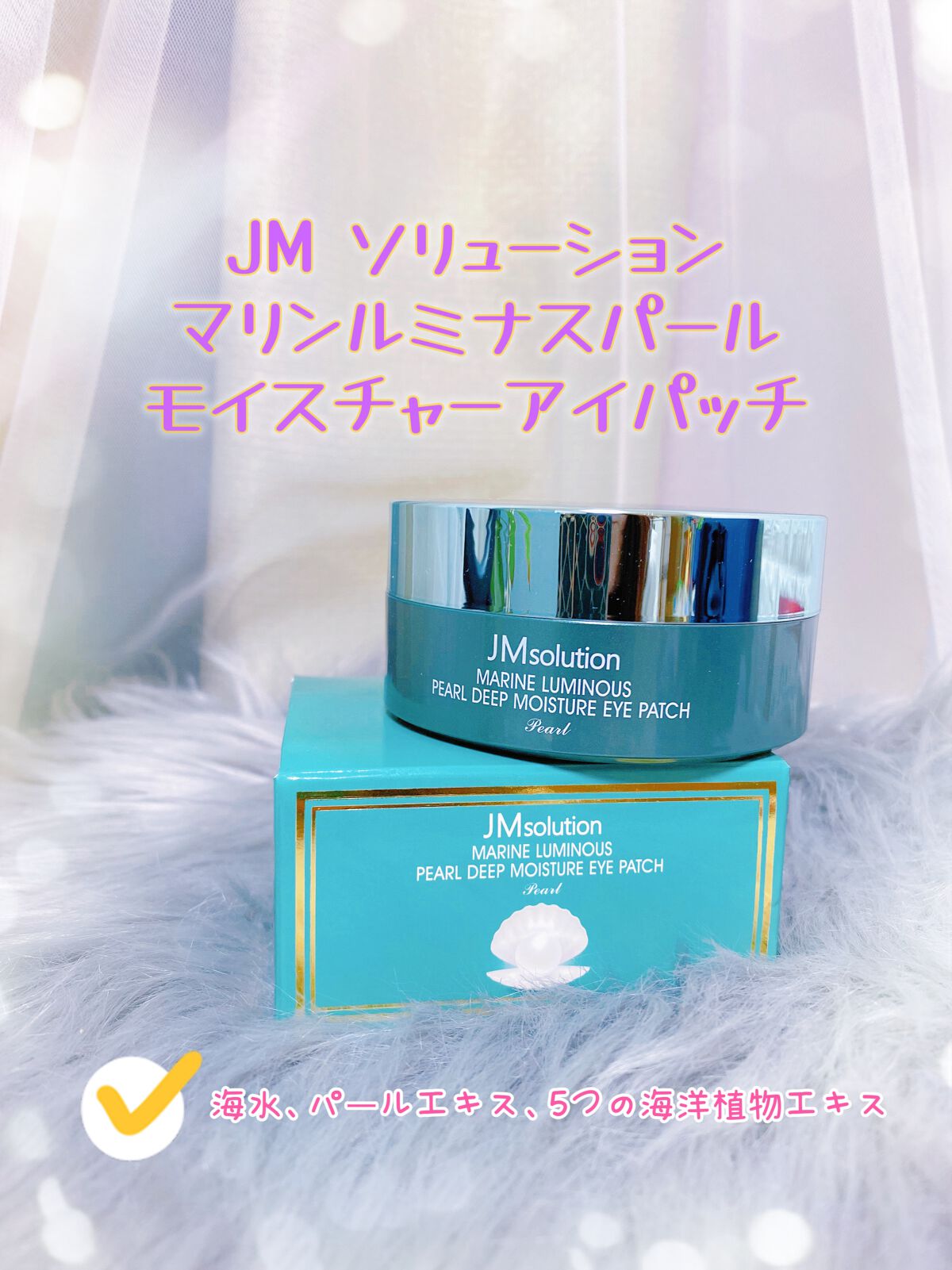 マリンパールディープモイスチャーアイパッチパール/JMsolution/シートマスク・パックを使ったクチコミ(1枚目)