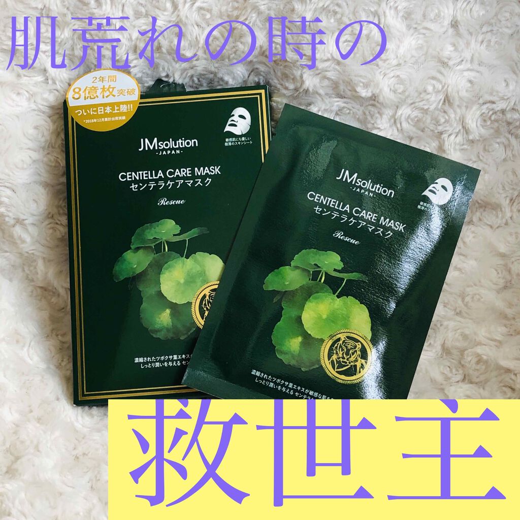 センテラケアマスク/JMsolution/シートマスク・パックを使ったクチコミ（1枚目）