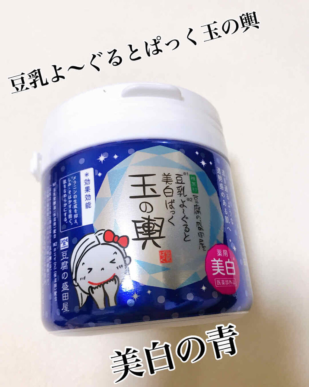 豆乳よーぐるとぱっく玉の輿 うる肌バリア/豆腐の盛田屋/洗い流すパック・マスクを使ったクチコミ（1枚目）