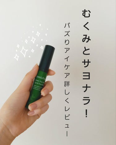 グリーンティーシード アイ＆フェイスボール/innisfree/美容液を使ったクチコミ（1枚目）