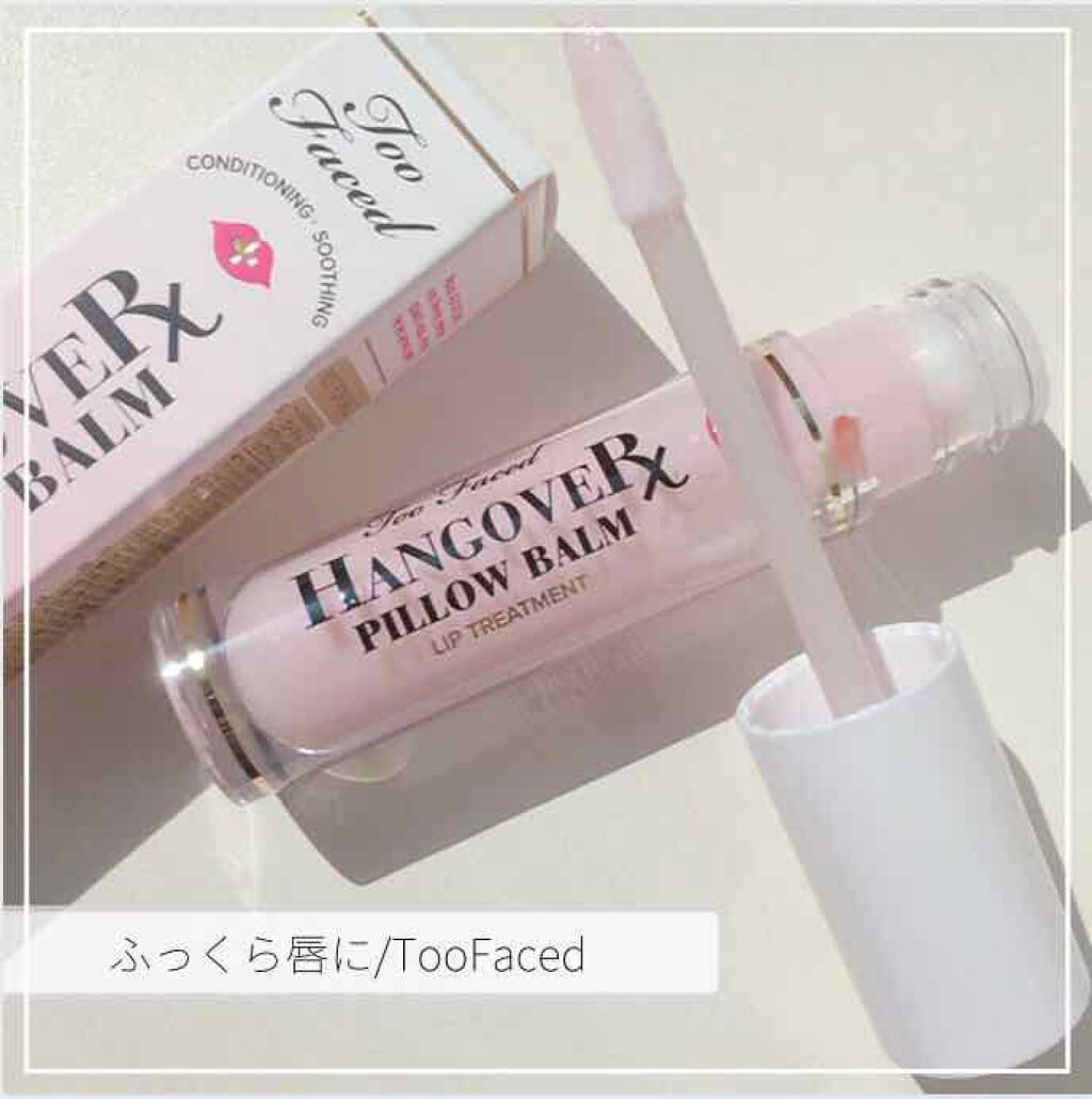 ～トゥー フェイスド ハングオーバー～ ピロー バーム リップ トリートメント/Too Faced/リップ美容液を使ったクチコミ（1枚目）