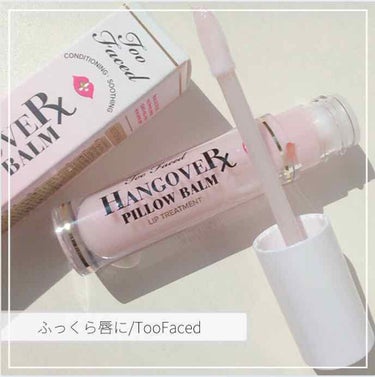 ～トゥー フェイスド ハングオーバー～ ピロー バーム リップ トリートメント/Too Faced/リップケア・リップクリームを使ったクチコミ（1枚目）