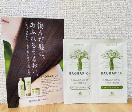 バオバリッチ ダメージケア シャンプー/トリートメント/ハウス オブ ローゼ/市販シャンプーを使ったクチコミ(1枚目)