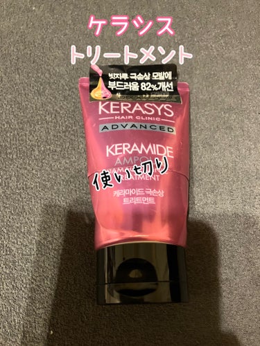 KERASYS　ケラシス アドバンスド ケラミドアンプル トリートメント

使い切りです。

妹いわく、ベビーパウダーの
香りがするみたいです。

使用感は普通、、

悪くはない。

#ヘアトリートメン