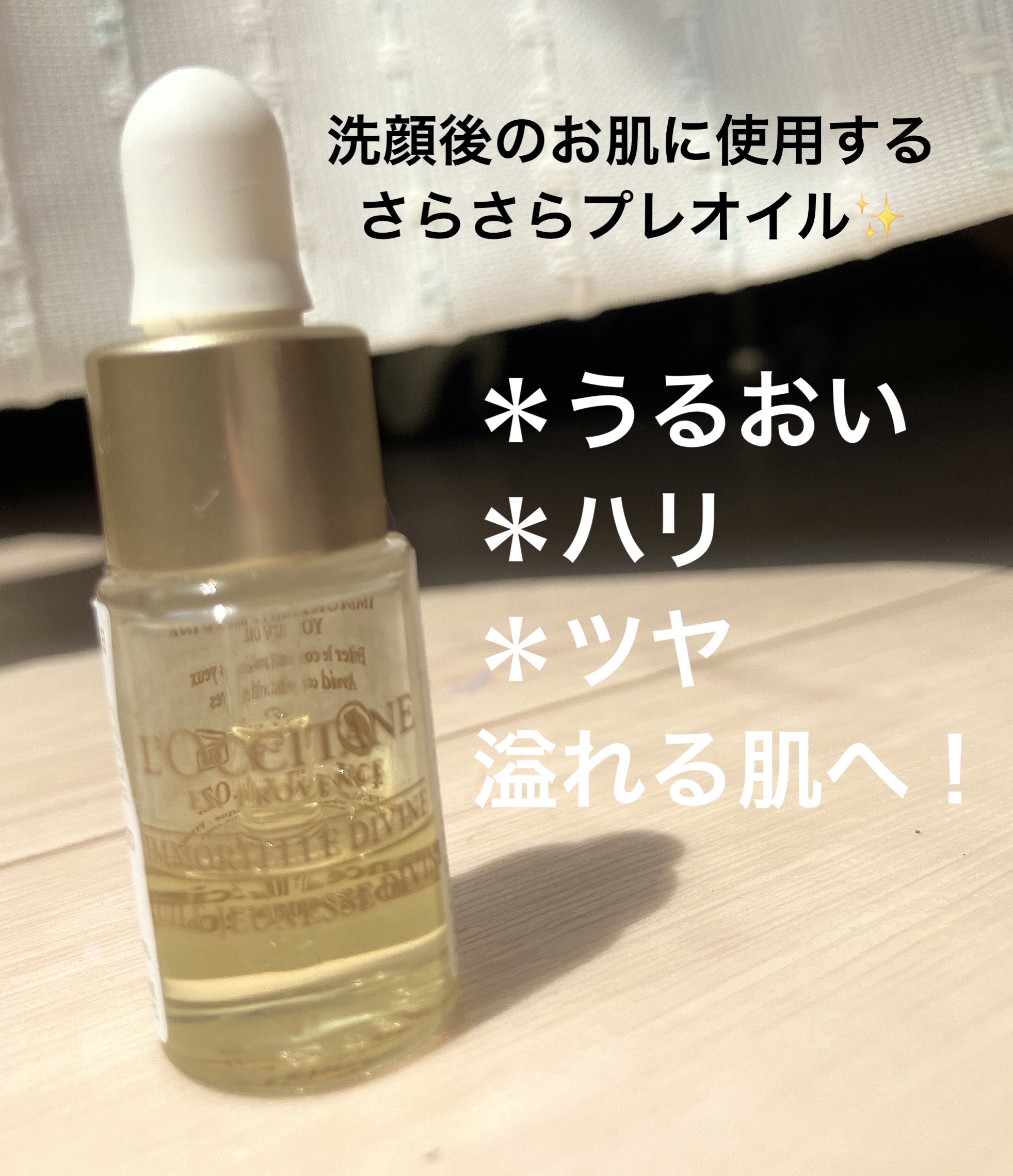 イモーテル ディヴァインインテンシヴオイル/L'OCCITANE/ブースター・導入液を使ったクチコミ（2枚目）