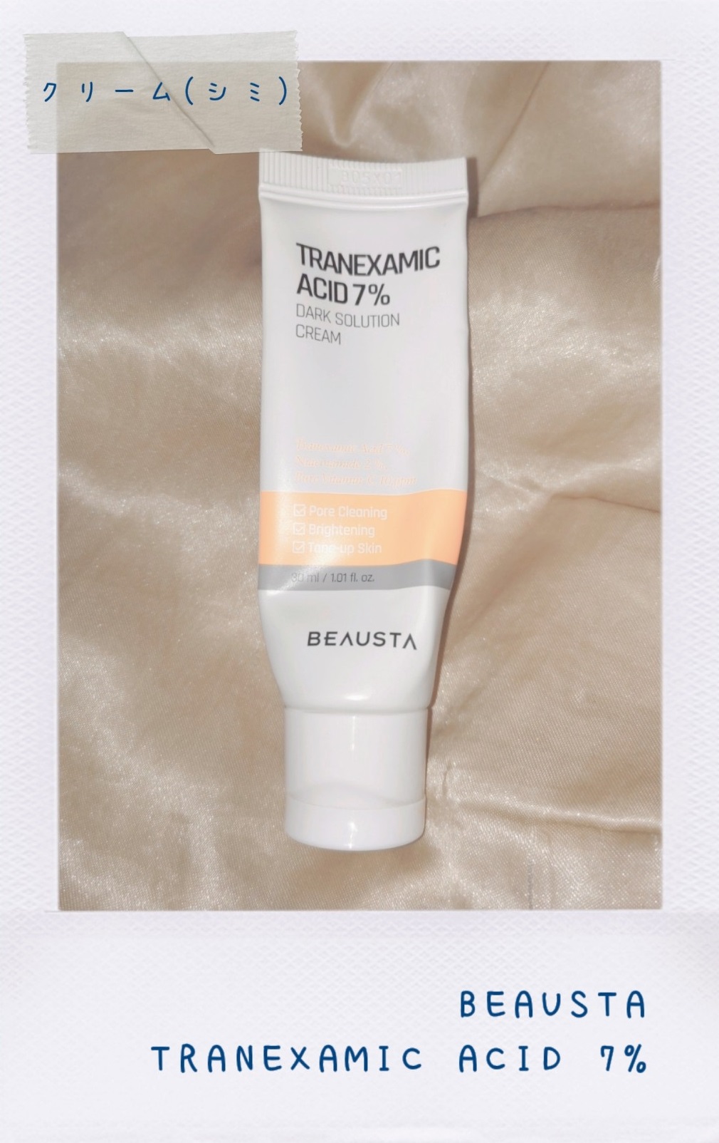 トラネキサム酸7%ダークソリューションクリーム/BEAUSTA/フェイスクリームを使ったクチコミ（1枚目）