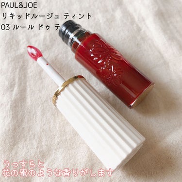 リキッドルージュ ティント(1/5新発売) 03　ルール ドゥ テ（ぬくもりを感じるティーブラウン）/PAUL & JOE BEAUTE/口紅を使ったクチコミ（2枚目）