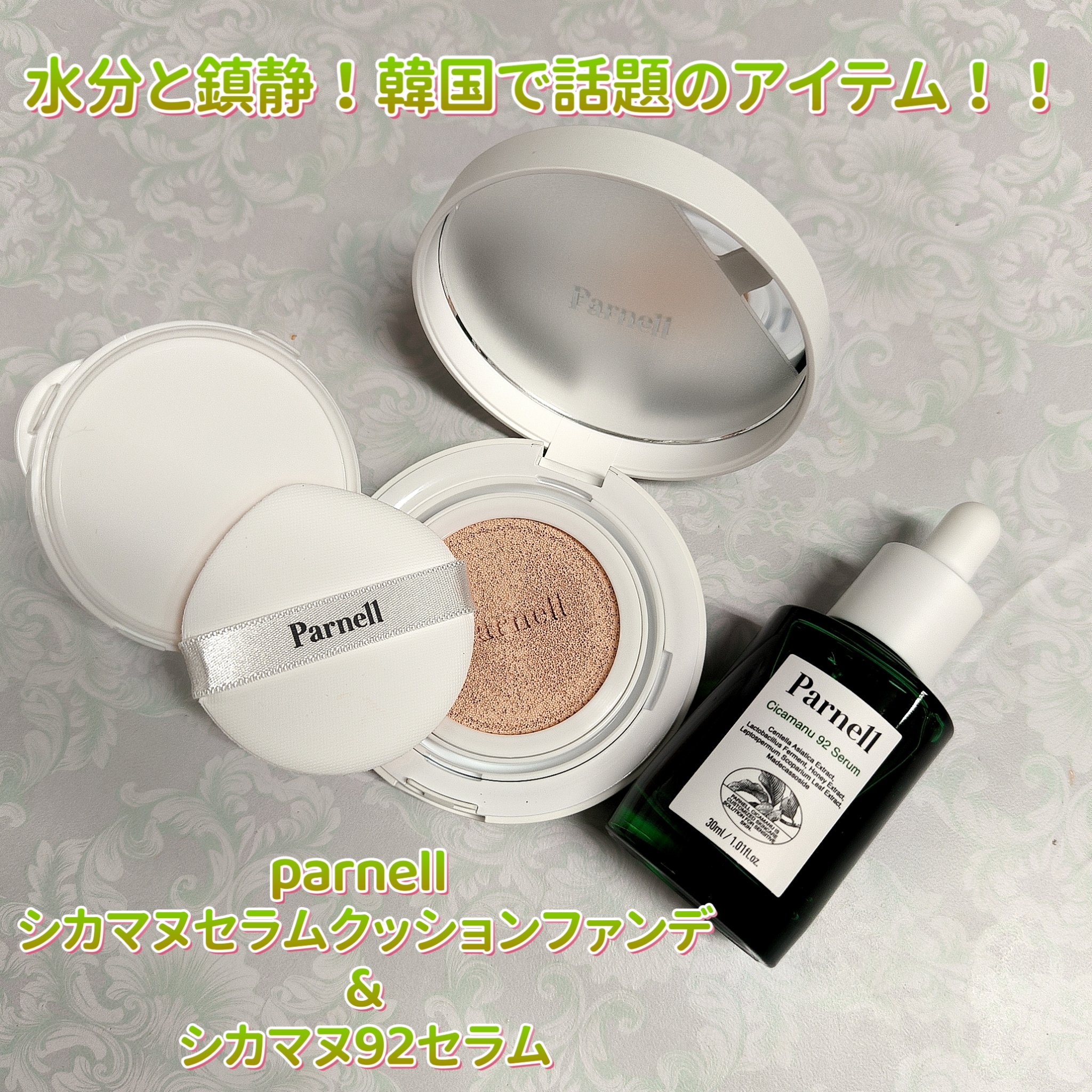 シカマヌ 92セラム/parnell/美容液を使ったクチコミ（1枚目）