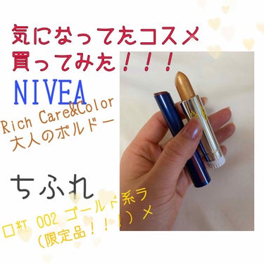  ずっと欲しかったコスメを買ってみた！
NIVEAのボルドーリップ、ちふれのゴールド口紅！

NIVEAのリップ
・保湿力はもう安定、最高
・口紅ほどは発色しないけど、これ1本で十分色      
  