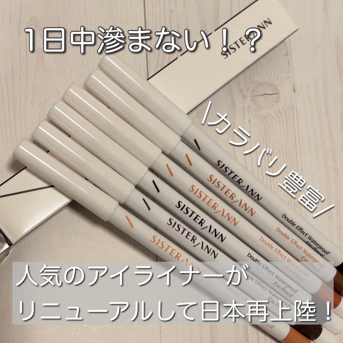 ウォータープルーフペンシルアイライナー/SISTER ANN/ペンシルアイライナーを使ったクチコミ(1枚目)