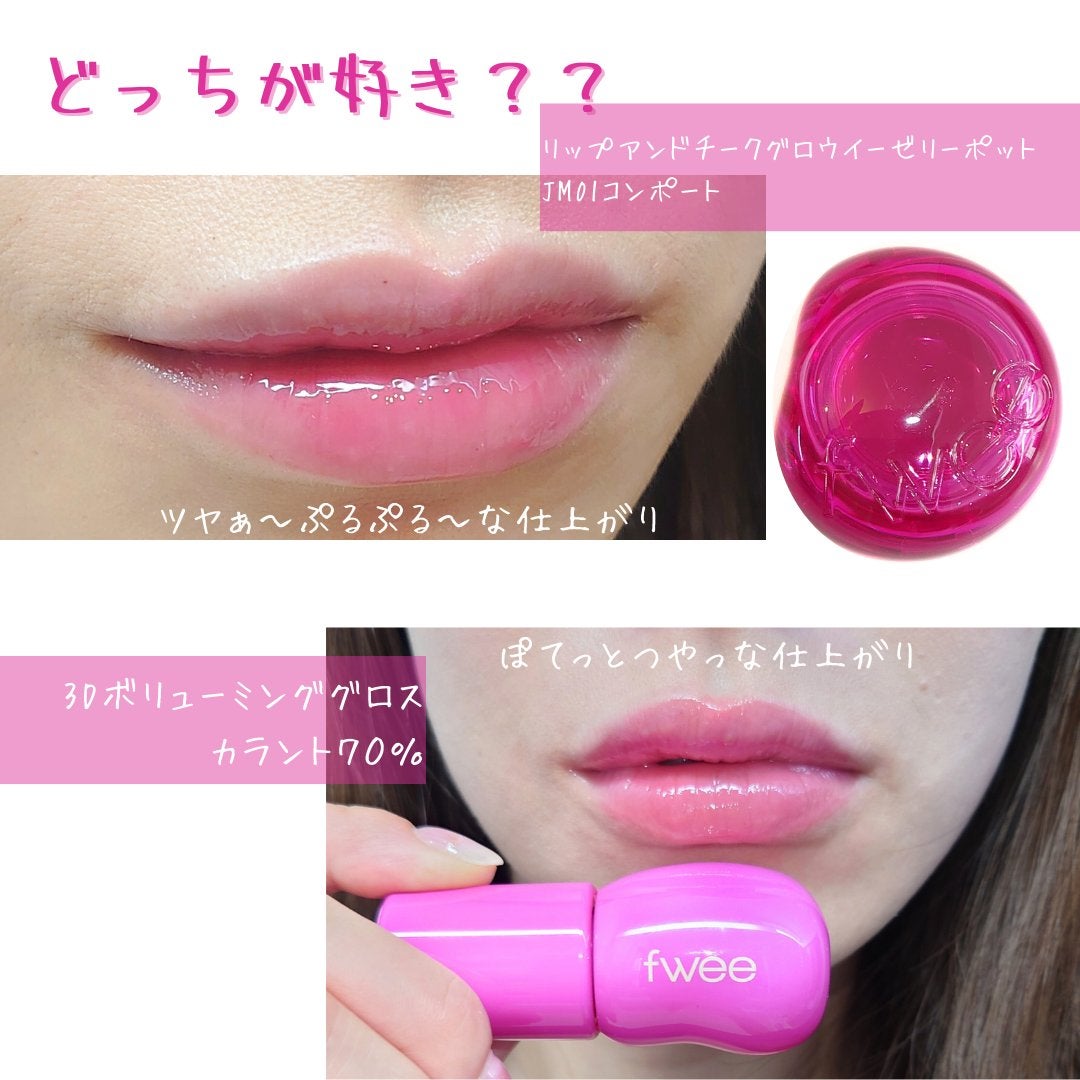 フィー リップアンドチーク グローイジェリーポット/fwee/リップグロスを使ったクチコミ(5枚目)