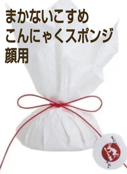 凍りこんにゃくスポンジ(顔用)/まかないこすめ/その他スキンケアグッズを使ったクチコミ(1枚目)