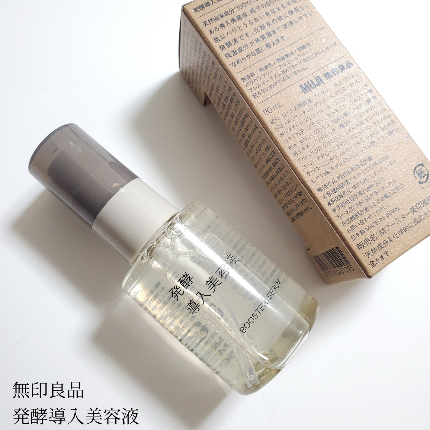 発酵導入美容液/無印良品/ブースター・導入液を使ったクチコミ(1枚目)