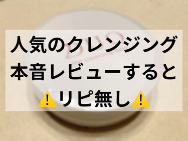 デュオ ザ クレンジングバーム ハーフサイズ(限定デザイン)/DUO/クレンジングバームを使ったクチコミ（1枚目）