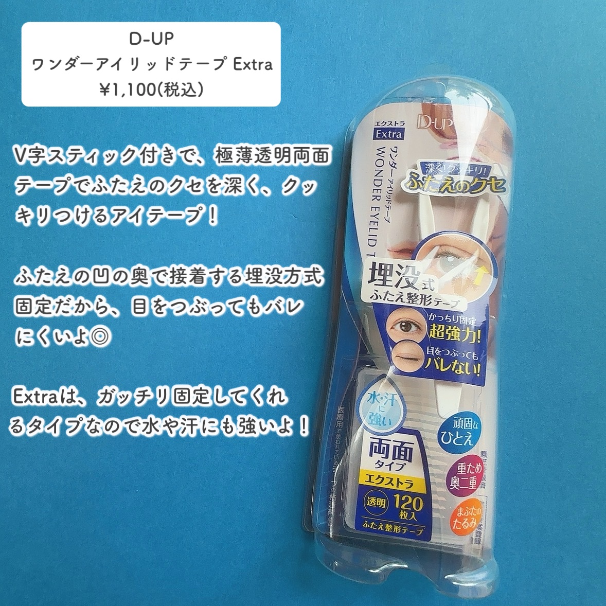 ワンダーアイリッドテープ Extra/D-UP/二重まぶた用アイテムを使ったクチコミ（2枚目）