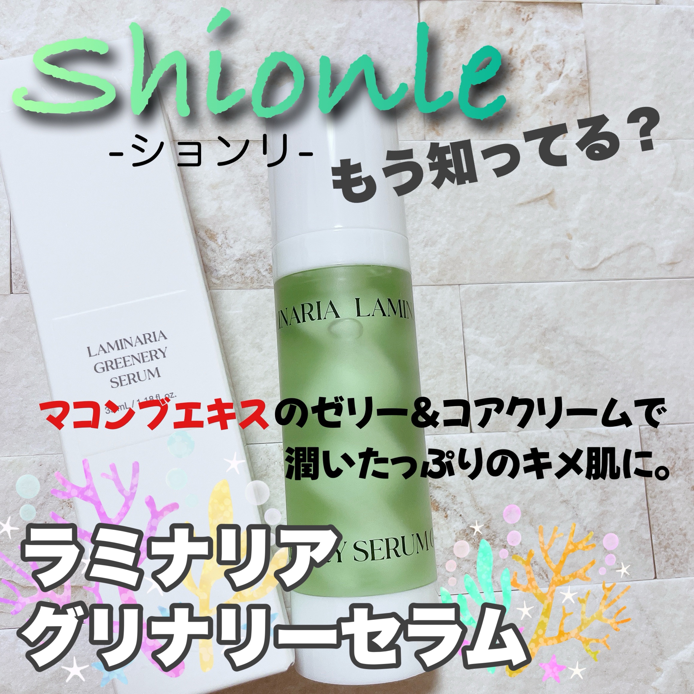 ラミナリア グリナリーセラム/ShionLe/美容液を使ったクチコミ（1枚目）