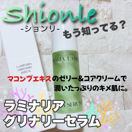 ラミナリア グリナリーセラム/ShionLe/美容液を使ったクチコミ(1枚目)