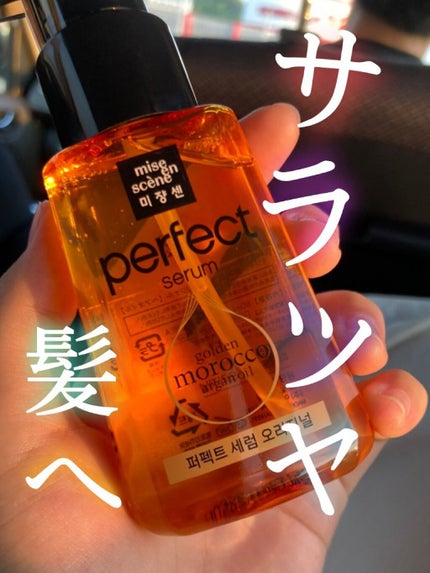 パーフェクト セラム オリジナル/miseenscene/ヘアオイルを使ったクチコミ(1枚目)