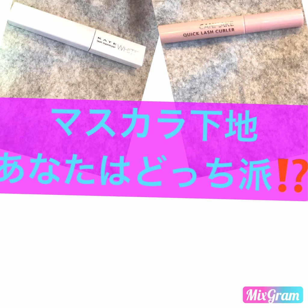 クイックラッシュカーラー/キャンメイク/マスカラ下地を使ったクチコミ(1枚目)