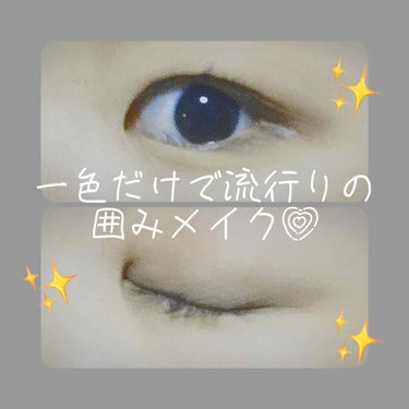 👁流行りの囲み目メイクを単色で🖌 
こんにちは、うめばぁです。

今回は、前回ご紹介したパレットの一色だけを使って、囲み目メイクをしていきます💗

囲み目といえば、少し前の、下まぶたのキワをアイライナー