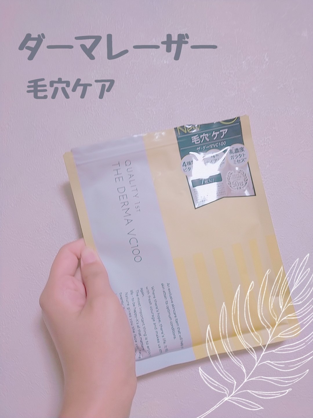 クオリティファースト
ダーマレーザー スーパーTEATREE100マスク

保湿:★★★★☆
使用感:★★☆☆☆
肌荒れ酷すぎて救済処置として購入しました
・コスパ良かった
・3分でお手入れ出来るの嬉しい

使用後のベタつき感が気になりまし