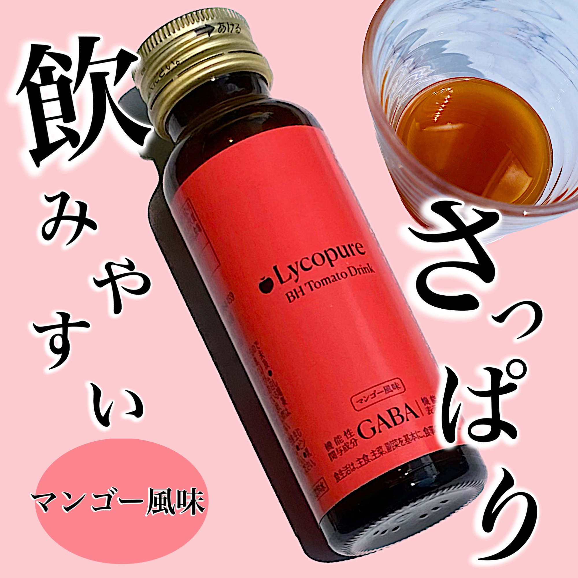 BH トマトドリンク/リコピュア/美容ドリンクを使ったクチコミ（1枚目）