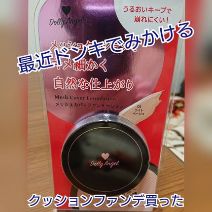 JGクッション 20S ライト/ドン・キホーテ/クッションファンデーションを使ったクチコミ(1枚目)