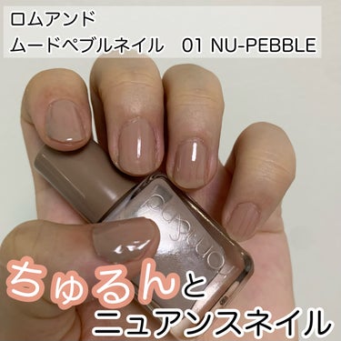 ムードペブルネイル 01 NU-PEBBLE（ヌーペブル）/rom&nd/マニキュアを使ったクチコミ（1枚目）