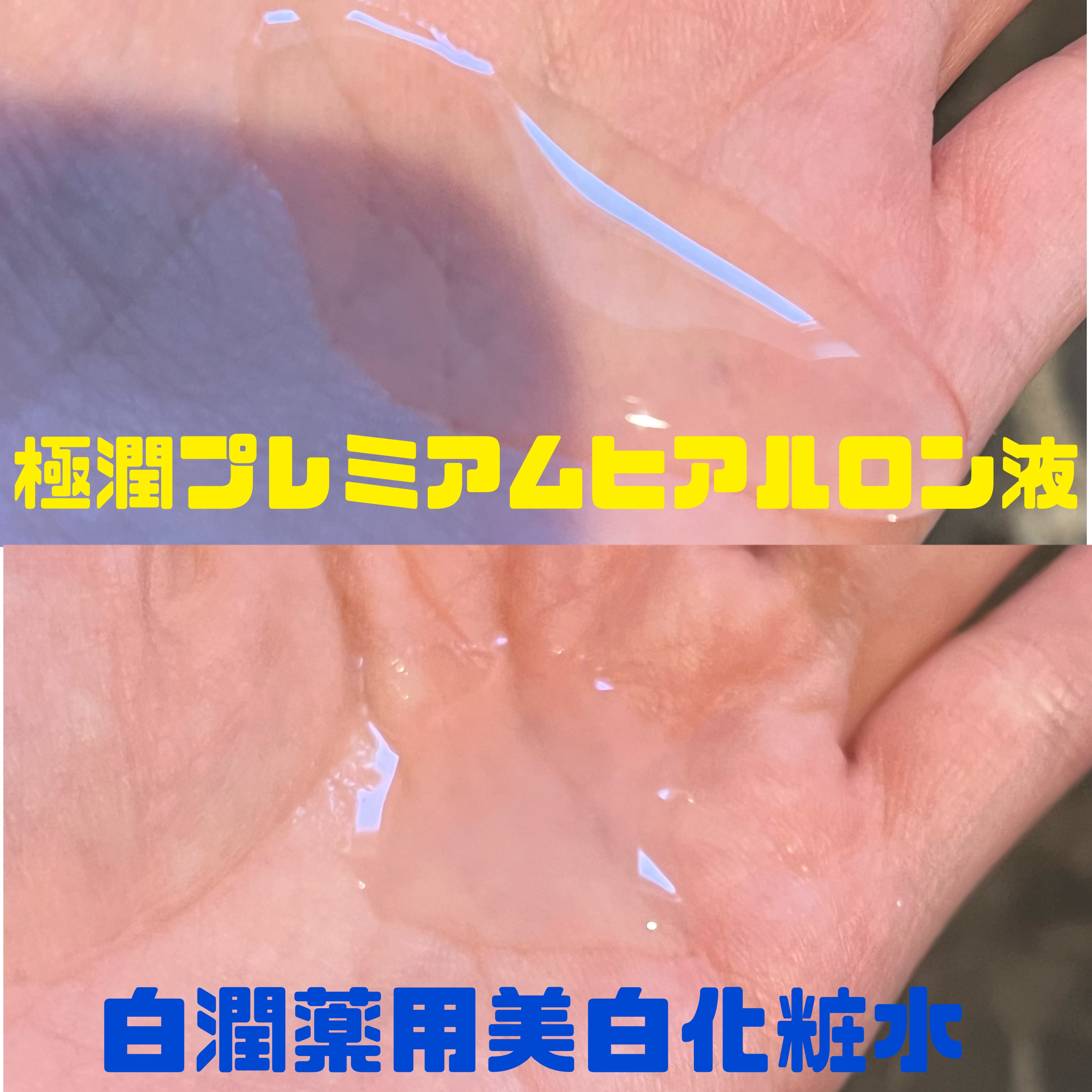 極潤プレミアムヒアルロン液(ハダラボスーパーモイスト化粧水c)/肌ラボ/化粧水を使ったクチコミ（2枚目）