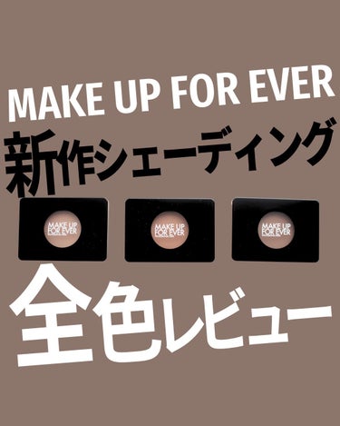 MAKE UP FOR EVER アーティスト スカルプターのクチコミ「粉っぽくならなくて、
わざとらしさがないのに、
しっかり効果がある！

よく「肌に溶け込む」っ.....」（1枚目）