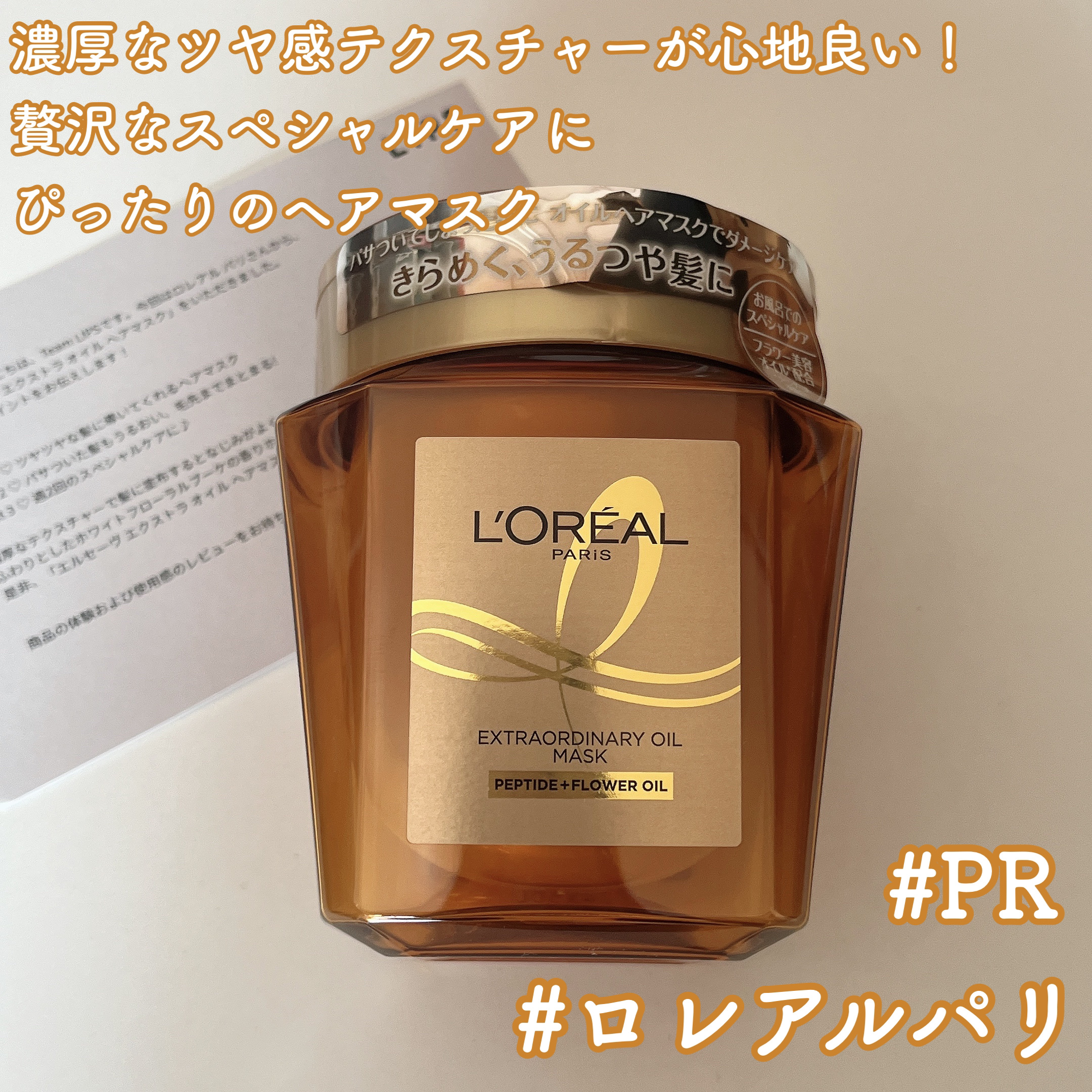 エクストラオーディナリー オイル ヘアマスク/ロレアル パリ/ヘアマスク・ヘアパックを使ったクチコミ（1枚目）