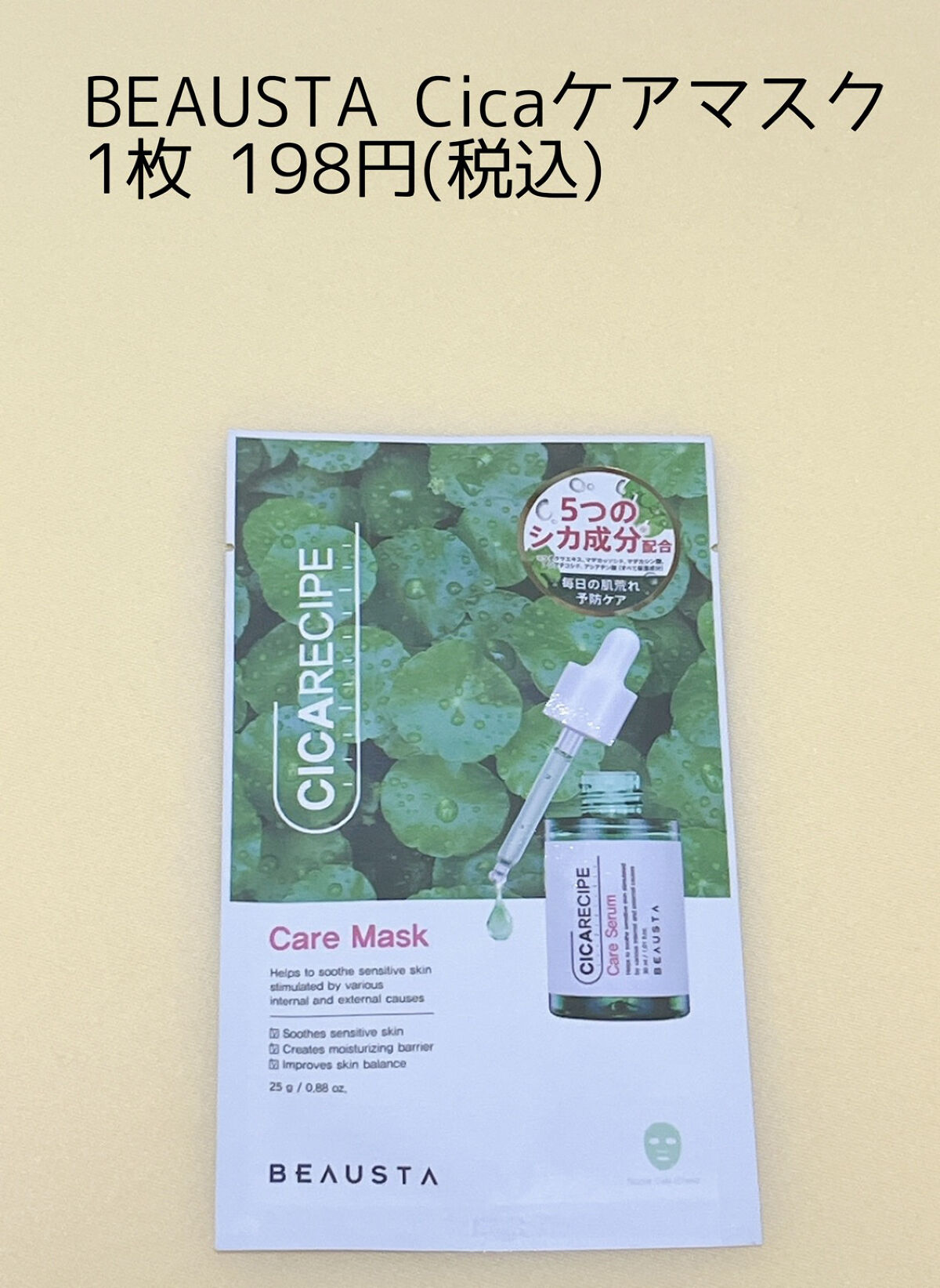 CICA ケアマスク/BEAUSTA/シートマスク・パックを使ったクチコミ（1枚目）