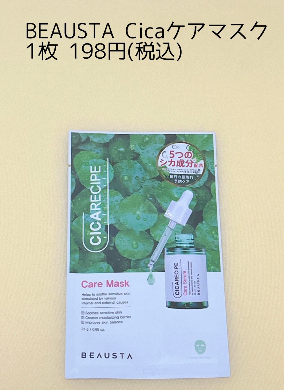 CICA ケアマスク/BEAUSTA/シートマスク・パックを使ったクチコミ(1枚目)