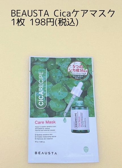 CICA ケアマスク/BEAUSTA/シートマスク・パックを使ったクチコミ(1枚目)
