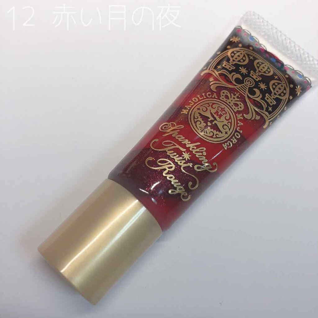 スパークリングツイストルージュ/MAJOLICA MAJORCA/リップグロスを使ったクチコミ(2枚目)