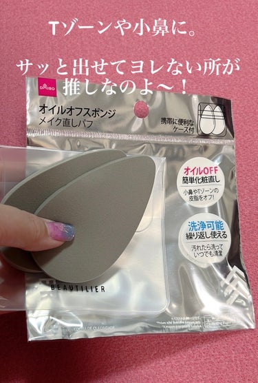 DAISO オイルオフスポンジのクチコミ「DAISOで見つけた👀コレ持ってて便利編👏👏👏

DAISO
オイルオフスポンジ　(2個入りケ.....」（2枚目）