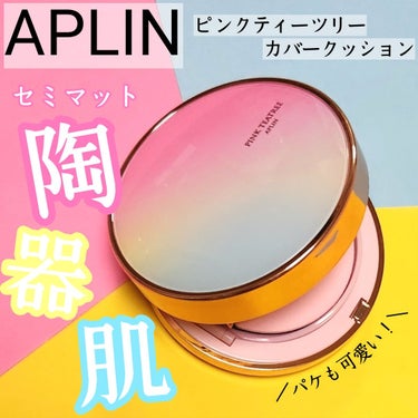 APLIN ピンクティーツリーカバークッションのクチコミ「＼つるん陶器肌✨／
APLIN
ピンクティーツリーカバークッション
★
♡
以前、同じピンクテ.....」（1枚目）