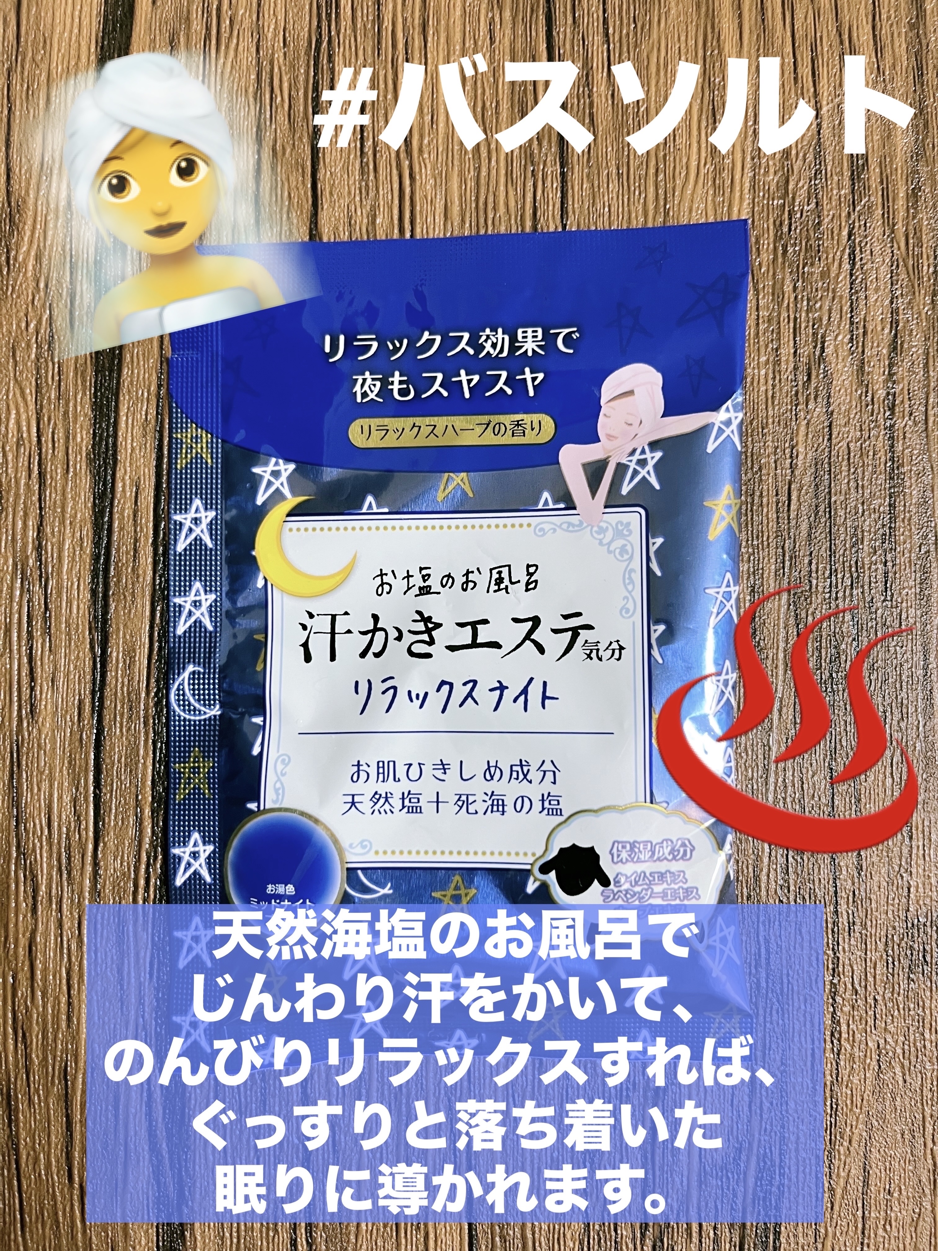 汗かきエステ気分 リラックスナイト/マックス/無機塩系入浴剤を使ったクチコミ（1枚目）
