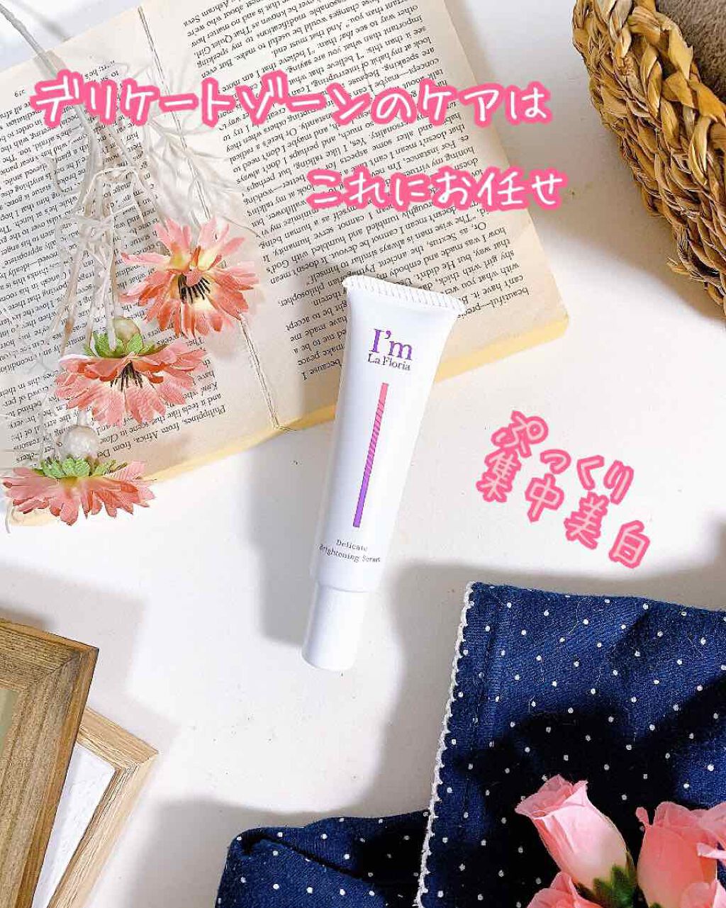 デリケートブライトニングセラム/I'm La Floria(アイム ラ フロリア)/デリケートゾーンケアを使ったクチコミ(1枚目)