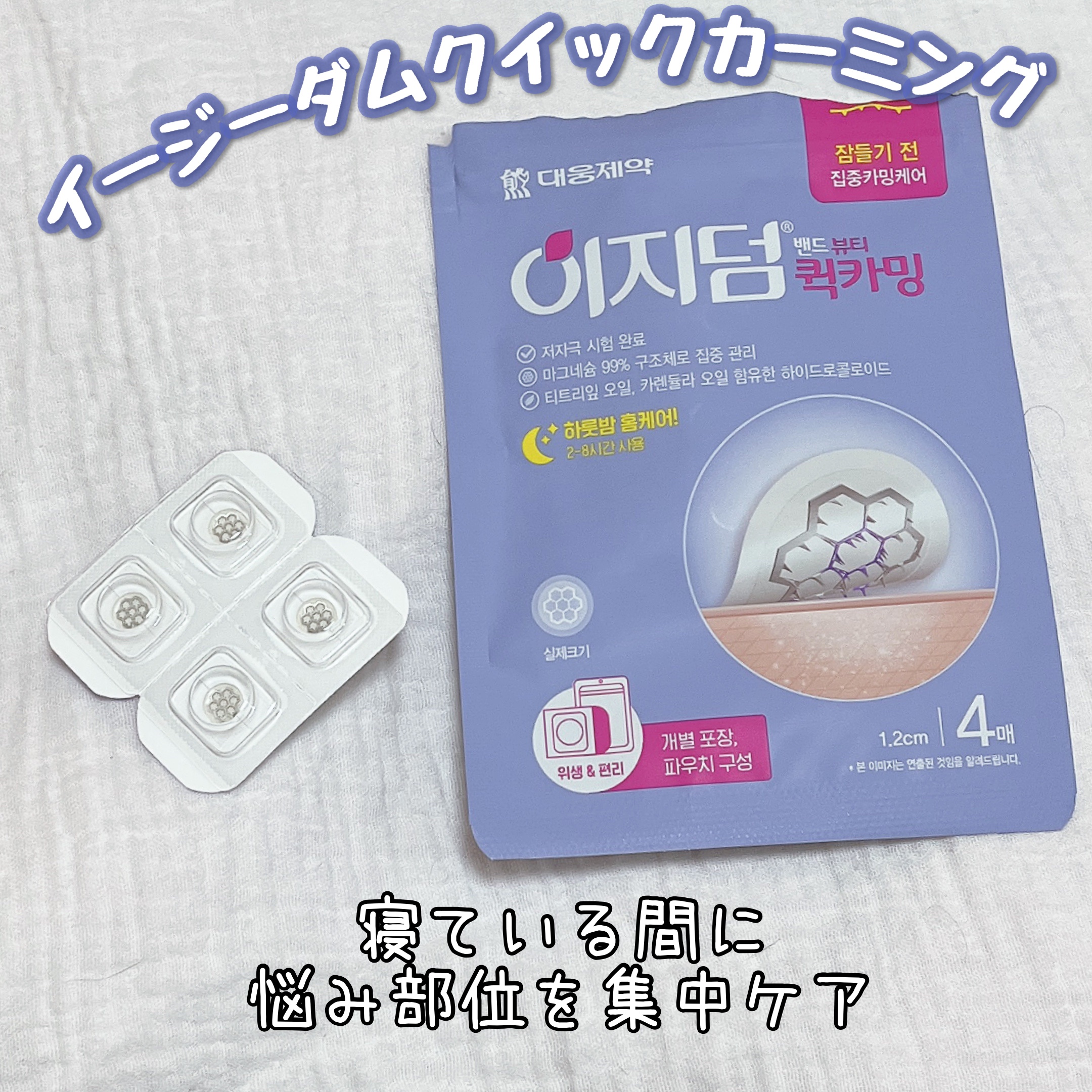 クイックカーミング パッチ/イージーダムビューティー/その他スキンケアを使ったクチコミ（1枚目）